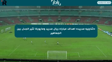 «ثنائية مدريد» أهداف مباراة ريال مدريد ومايوركا تثير الجدل بين الجماهير